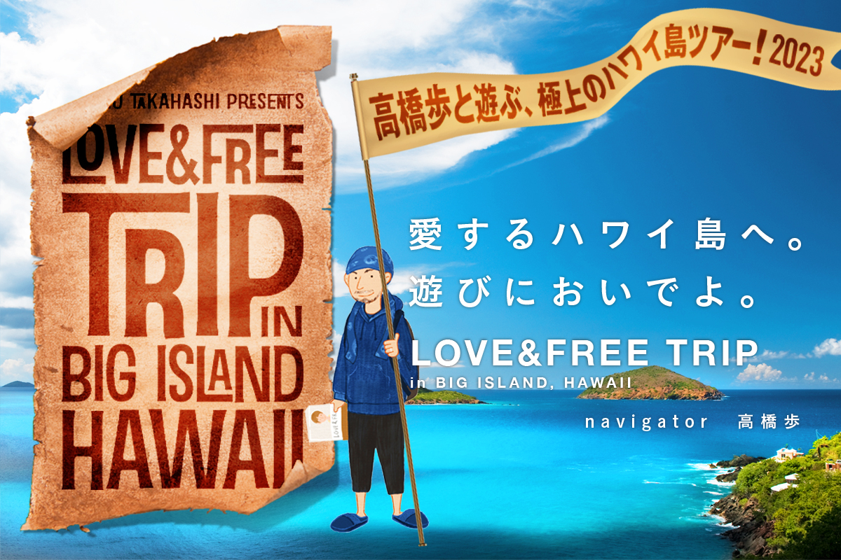 高橋歩と遊ぶ 極上のハワイ島ツアー！2023