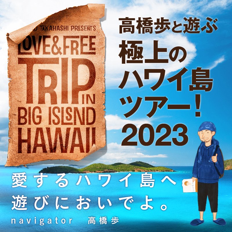高橋歩と遊ぶ 極上のハワイ島ツアー！2023
